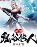 神洲鬼谷传人TXT