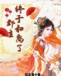 郡主终于和离了