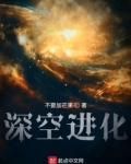 深空进化txt