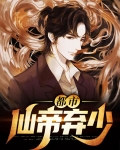仙帝重生都市弃少