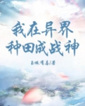 我在异界种田养崽崽