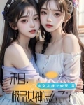 我养成末世boss