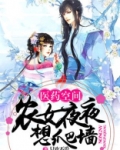 医药空间：农女夜夜想爬墙