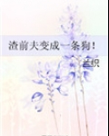 渣前夫变成一条狗!