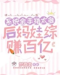 后妈攻略系统九月