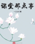 课堂那点事小品