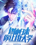 修仙归来，你让我上大学？