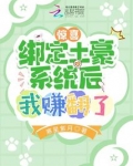 惊喜绑定土豪系统后我赚翻了小说