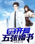 神医下山:开局五张婚书 第717章