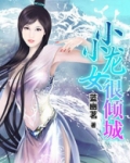小小龙女很倾城