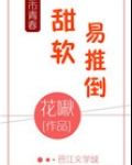 甜软易推倒