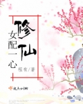 女配一心修仙百度云