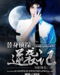 替身逆转知乎