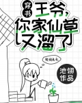 王爷，你家仙草又溜了