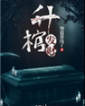 升棺发财在线阅读
