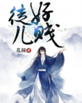 好徒儿 小说
