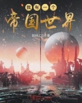 我有一个帝国世界