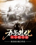 吞噬进化从一朵小花开始