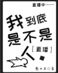 我到底是不是人.[直播]小说免费阅读