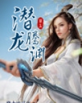龙帝传说之龙起蛮荒