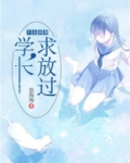 学长不好惹免费阅读