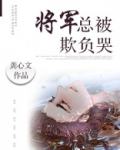 将军总被欺负哭男主什么时候知道女主是女的