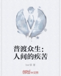 普渡众生：人间的疾苦