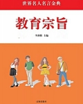 素质教育宗旨