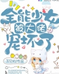 全能少女被大佬宠坏了