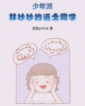 少年派：林妙妙的道士同学
