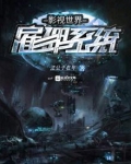 影视世界任务员 小说