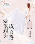 《爱恨到头成陌路》