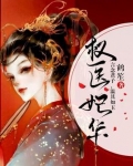 权医妃华全文免费阅读无弹窗