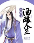 穿越之酒酿人生