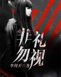 非礼勿视的真正含义