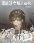 邪神女装套路我[穿书]是双洁吗