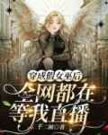穿成假女巫后,全网都在等我直播下载