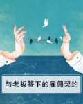 老板雇佣员工的合同怎么写