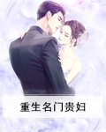 重生名门贵妇短剧大结局免费观看