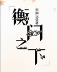 衡门之下可以栖迟