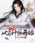 大唐：从当神医开始