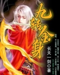 九转金身决完结TXT下载