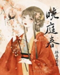 晚庭春全文免费阅读
