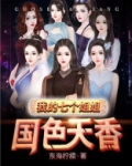 我的七个姐姐国色天香第726章