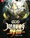 斗罗之觉醒的野兽是谁