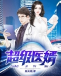 超级医婿叶天苏轻语在一起
