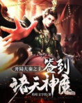 开局大秦之主:签到诸天神魔