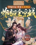 替嫁医妃全文免费阅读