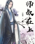 师叔在上晋江