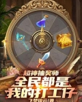 神级抽奖系统,我全真教掌门 小说